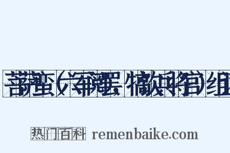 菩萨蛮（六军阅罢，犒饮兵将官）组词是什么意思的图片